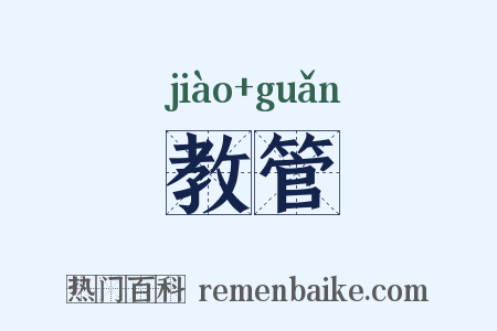 教管是什么意思的图片